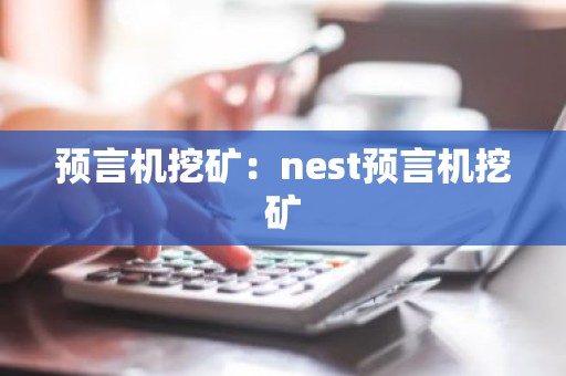预言机挖矿：nest预言机挖矿