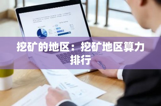 挖矿的地区：挖矿地区算力排行