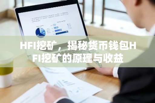 HFI挖矿，揭秘货币钱包HFI挖矿的原理与收益