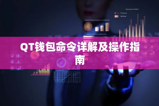 QT钱包命令详解及操作指南