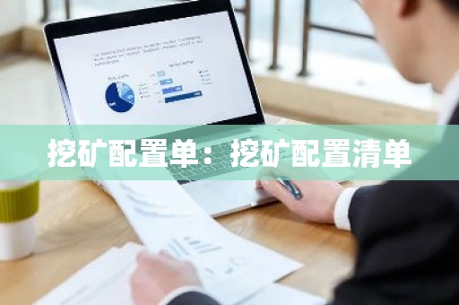 挖矿配置单：挖矿配置清单
