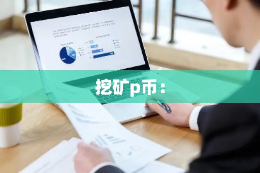 挖矿p币：