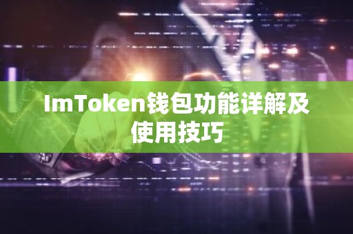 ImToken钱包功能详解及使用技巧
