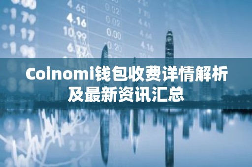 Coinomi钱包收费详情解析及最新资讯汇总