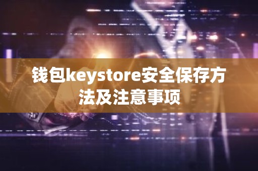 钱包keystore安全保存方法及注意事项