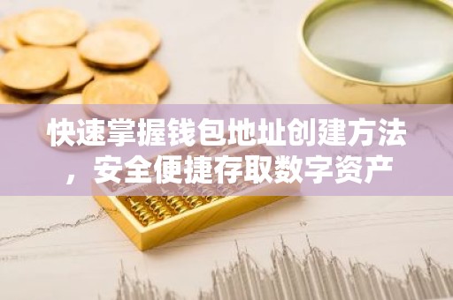 快速掌握钱包地址创建方法，安全便捷存取数字资产