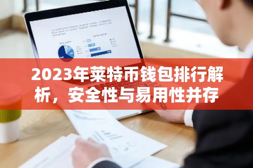 2023年莱特币钱包排行解析，安全性与易用性并存