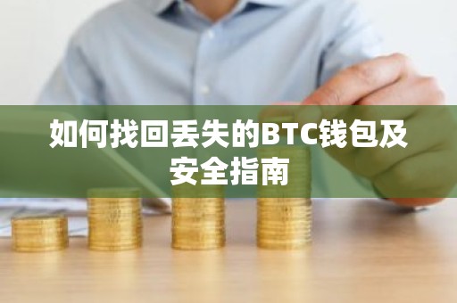 如何找回丢失的BTC钱包及安全指南