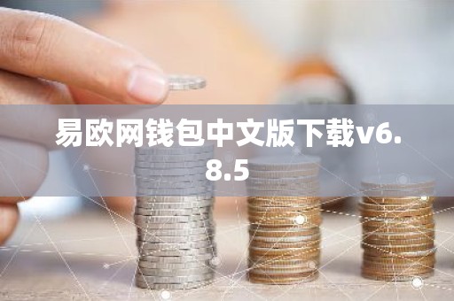 易欧网钱包中文版下载v6.8.5