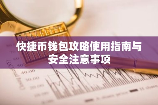 快捷币钱包攻略使用指南与安全注意事项