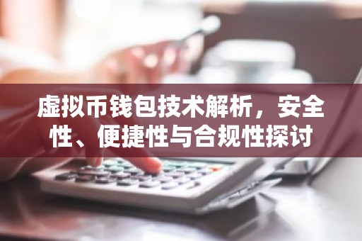 虚拟币钱包技术解析，安全性、便捷性与合规性探讨