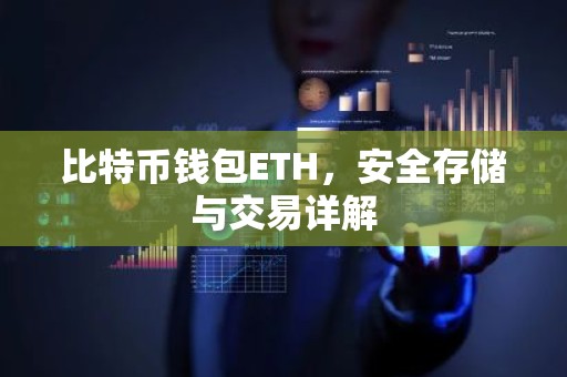 比特币钱包ETH，安全存储与交易详解