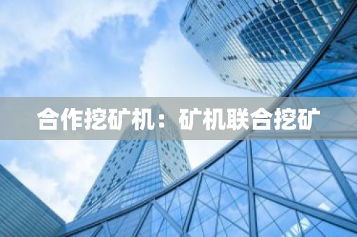 合作挖矿机：矿机联合挖矿