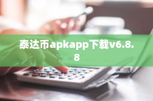 泰达币apkapp下载v6.8.8