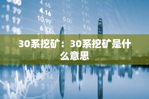 30系挖矿：30系挖矿是什么意思