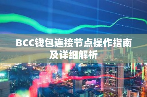 BCC钱包连接节点操作指南及详细解析
