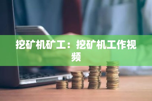 挖矿机矿工：挖矿机工作视频