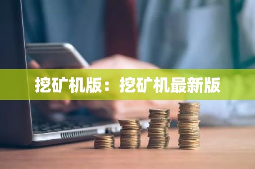 挖矿机版：挖矿机最新版