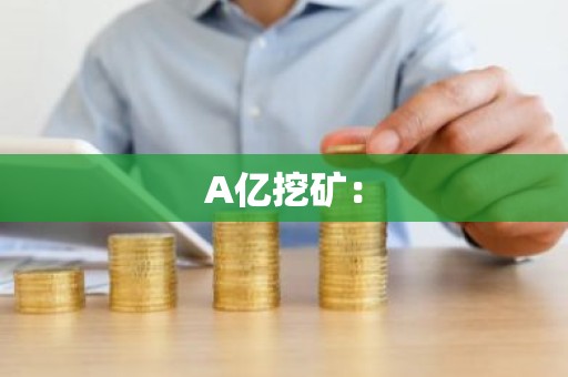 A亿挖矿：