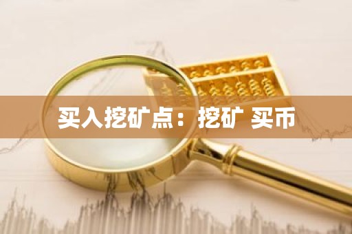 买入挖矿点：挖矿 买币