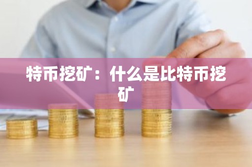 特币挖矿：什么是比特币挖矿