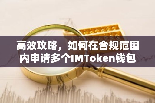 高效攻略，如何在合规范围内申请多个IMToken钱包