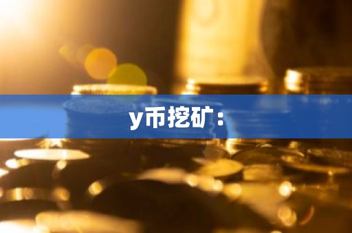 y币挖矿：