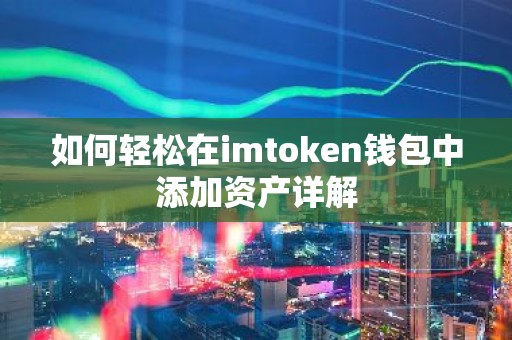 如何轻松在imtoken钱包中添加资产详解