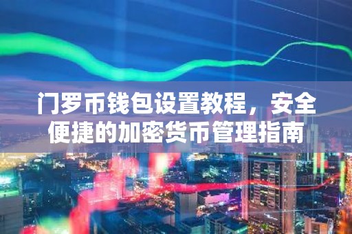 门罗币钱包设置教程，安全便捷的加密货币管理指南