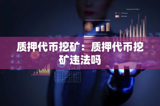质押代币挖矿：质押代币挖矿违法吗