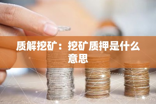 质解挖矿：挖矿质押是什么意思