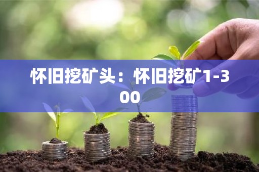 怀旧挖矿头：怀旧挖矿1-300
