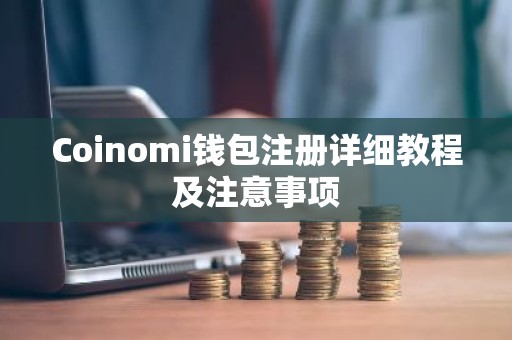 Coinomi钱包注册详细教程及注意事项