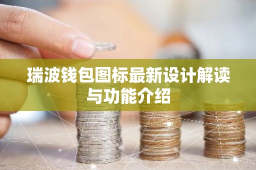 瑞波钱包图标最新设计解读与功能介绍