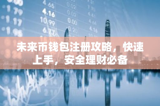 未来币钱包注册攻略，快速上手，安全理财必备