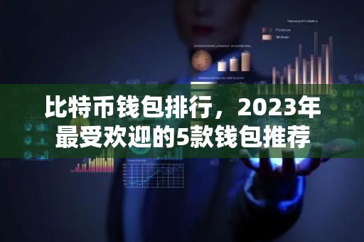 比特币钱包排行，2023年最受欢迎的5款钱包推荐