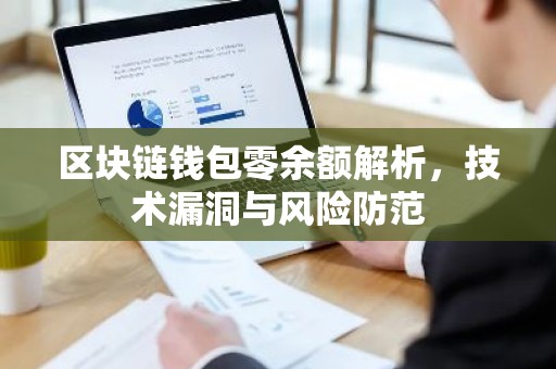 区块链钱包零余额解析，技术漏洞与风险防范