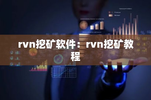 rvn挖矿软件：rvn挖矿教程