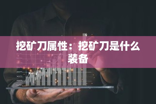 挖矿刀属性：挖矿刀是什么装备
