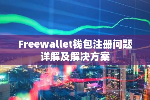 Freewallet钱包注册问题详解及解决方案