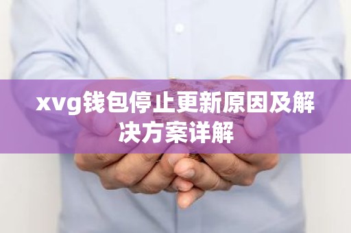 xvg钱包停止更新原因及解决方案详解