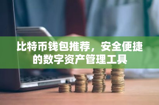 比特币钱包推荐，安全便捷的数字资产管理工具