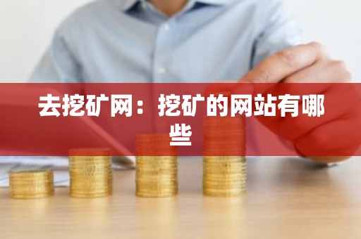 去挖矿网：挖矿的网站有哪些