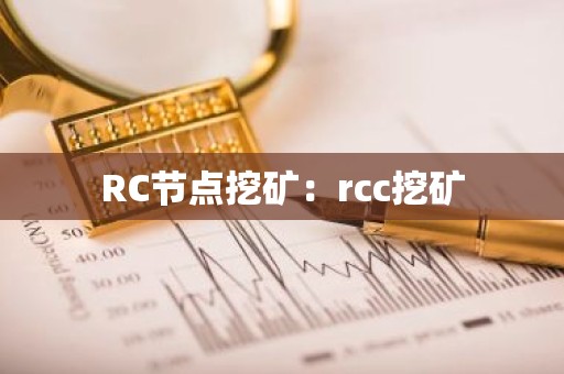 RC节点挖矿：rcc挖矿