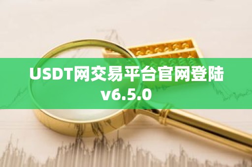 USDT网交易平台官网登陆v6.5.0