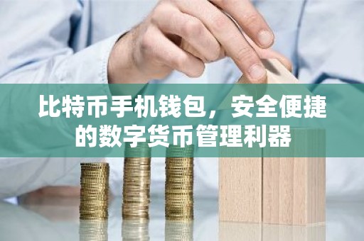 比特币手机钱包，安全便捷的数字货币管理利器