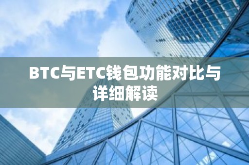 BTC与ETC钱包功能对比与详细解读