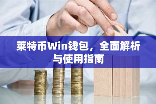 莱特币Win钱包，全面解析与使用指南