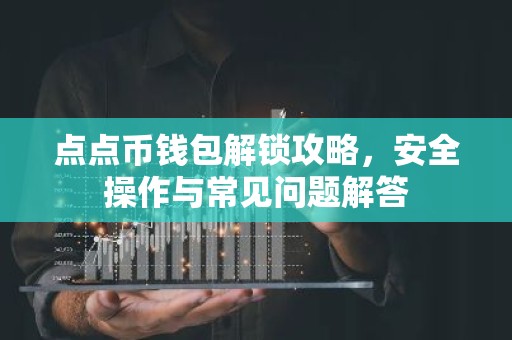 点点币钱包解锁攻略，安全操作与常见问题解答