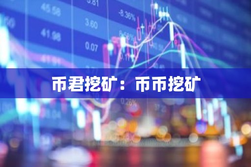 币君挖矿：币币挖矿